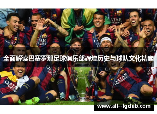 全面解读巴塞罗那足球俱乐部辉煌历史与球队文化精髓 全面解读巴塞罗那足球俱乐部辉煌历史与球队文化精髓