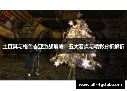 土耳其与格鲁吉亚激战前瞻：五大看点与精彩分析解析