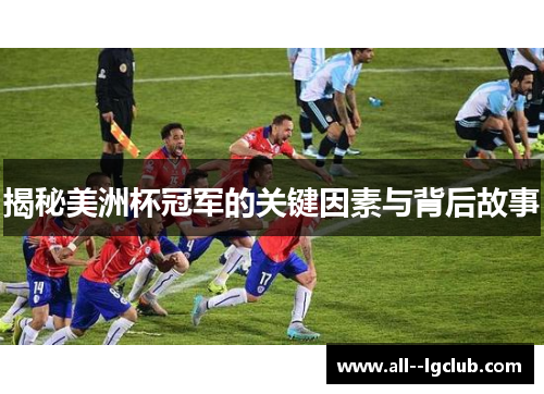 揭秘美洲杯冠军的关键因素与背后故事 揭秘美洲杯冠军的关键因素与背后故事