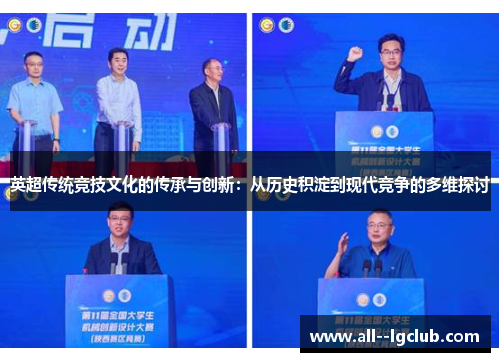 英超传统竞技文化的传承与创新：从历史积淀到现代竞争的多维探讨