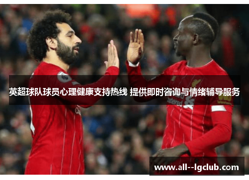 英超球队球员心理健康支持热线 提供即时咨询与情绪辅导服务