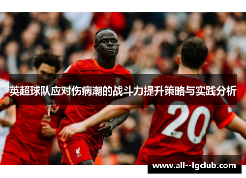 英超球队应对伤病潮的战斗力提升策略与实践分析 英超球队应对伤病潮的战斗力提升策略与实践分析
