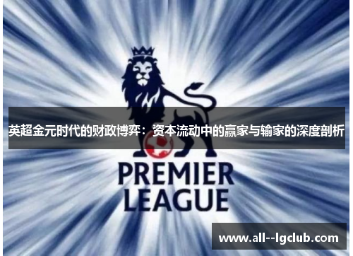 英超金元时代的财政博弈：资本流动中的赢家与输家的深度剖析