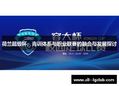 荷兰超级杯：青训体系与职业联赛的融合与发展探讨