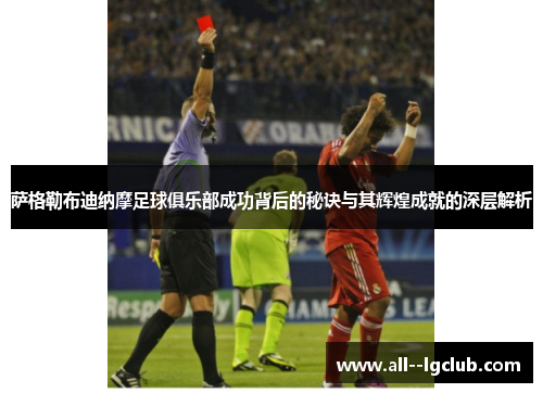 萨格勒布迪纳摩足球俱乐部成功背后的秘诀与其辉煌成就的深层解析 萨格勒布迪纳摩足球俱乐部成功背后的秘诀与其辉煌成就的深层解析