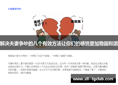 解决夫妻争吵的八个有效方法让你们的感情更加稳固和谐