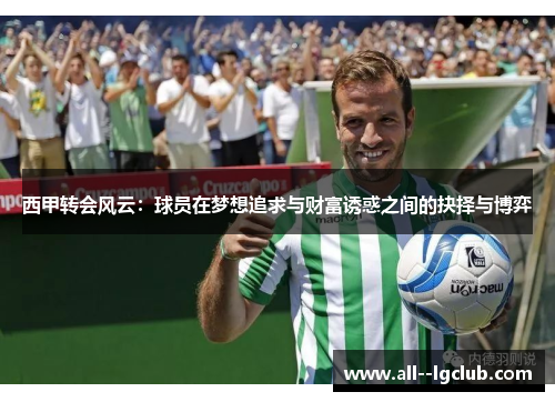 西甲转会风云：球员在梦想追求与财富诱惑之间的抉择与博弈