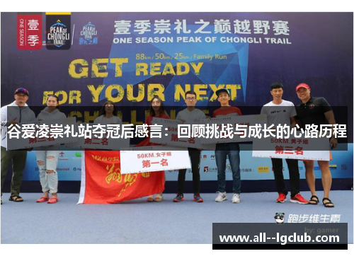 谷爱凌崇礼站夺冠后感言:回顾挑战与成长的心路历程 谷爱凌崇礼站夺冠后感言:回顾挑战与成长的心路历程