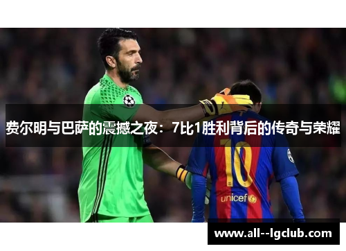 费尔明与巴萨的震撼之夜：7比1胜利背后的传奇与荣耀