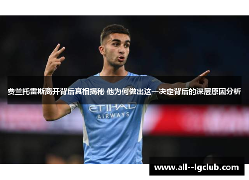 费兰托雷斯离开背后真相揭秘 他为何做出这一决定背后的深层原因分析 费兰托雷斯离开背后真相揭秘 他为何做出这一决定背后的深层原因分析