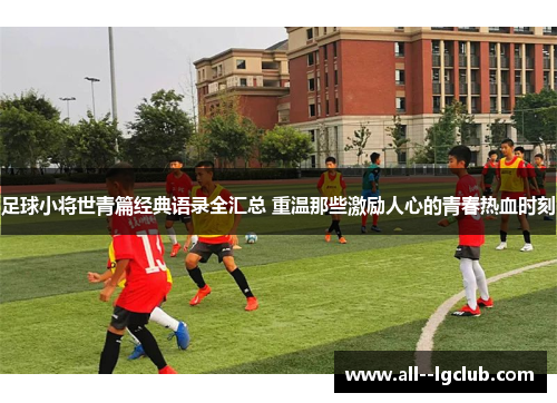 足球小将世青篇经典语录全汇总 重温那些激励人心的青春热血时刻
