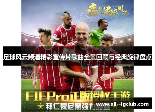 足球风云频道精彩宣传片歌曲全景回顾与经典旋律盘点 足球风云频道精彩宣传片歌曲全景回顾与经典旋律盘点