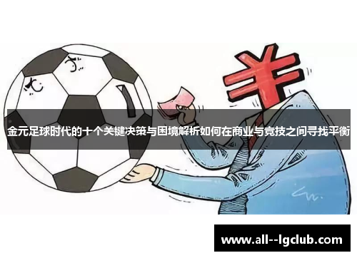 金元足球时代的十个关键决策与困境解析如何在商业与竞技之间寻找平衡