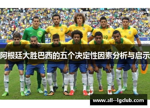 阿根廷大胜巴西的五个决定性因素分析与启示