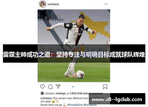 雷霆主帅成功之道：坚持专注与明确目标成就球队辉煌