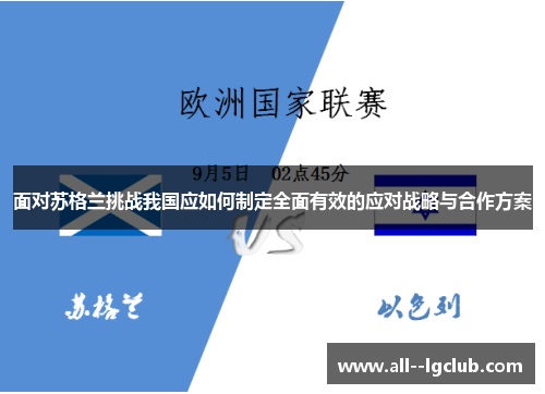 面对苏格兰挑战我国应如何制定全面有效的应对战略与合作方案 面对苏格兰挑战我国应如何制定全面有效的应对战略与合作方案