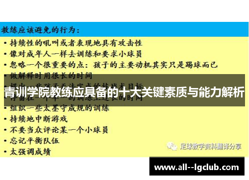 青训学院教练应具备的十大关键素质与能力解析 青训学院教练应具备的十大关键素质与能力解析