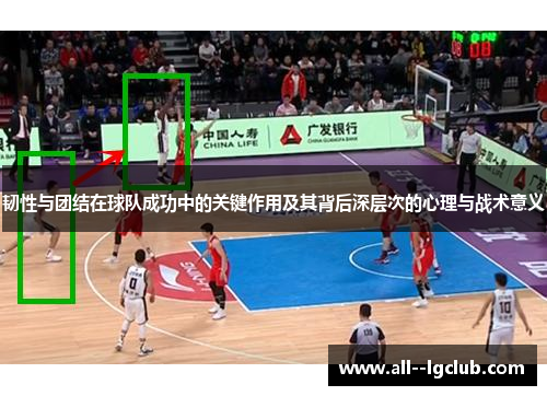 韧性与团结在球队成功中的关键作用及其背后深层次的心理与战术意义