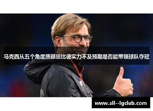马克西从五个角度质疑恩比德实力不及预期是否能带领球队夺冠