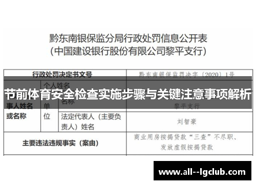 节前体育安全检查实施步骤与关键注意事项解析