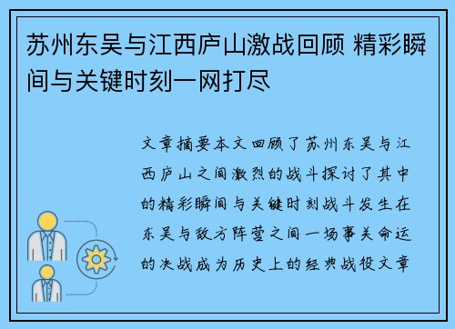 苏州东吴与江西庐山激战回顾 精彩瞬间与关键时刻一网打尽