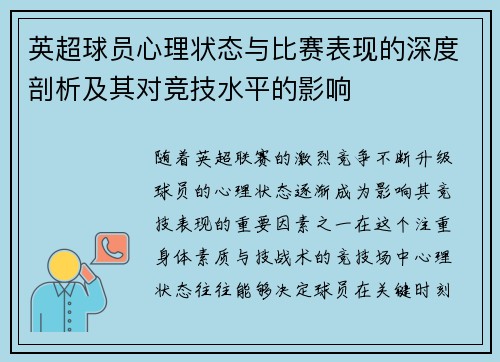 英超球员心理状态与比赛表现的深度剖析及其对竞技水平的影响 英超球员心理状态与比赛表现的深度剖析及其对竞技水平的影响