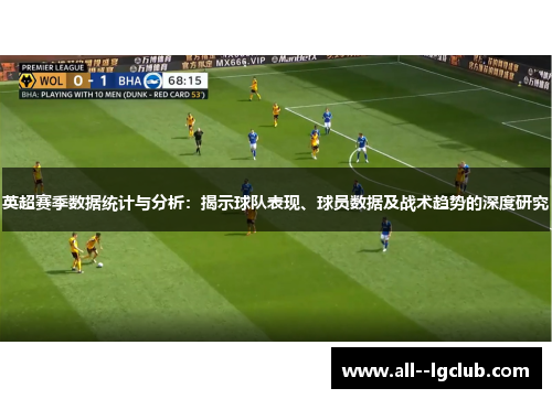 英超赛季数据统计与分析：揭示球队表现、球员数据及战术趋势的深度研究