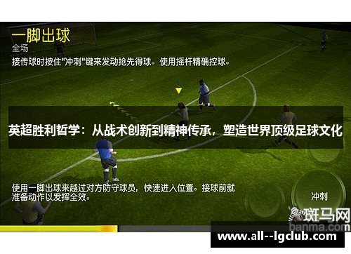 英超胜利哲学:从战术创新到精神传承,塑造世界顶级足球文化 英超胜利哲学:从战术创新到精神传承,塑造世界顶级足球文化