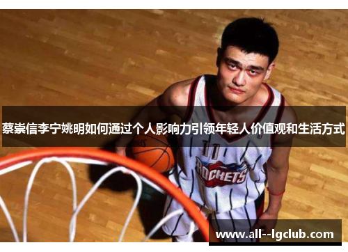 蔡崇信李宁姚明如何通过个人影响力引领年轻人价值观和生活方式