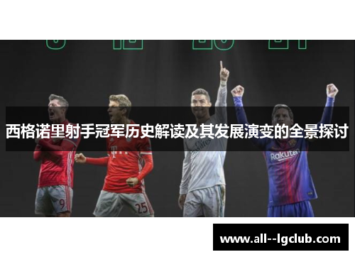 西格诺里射手冠军历史解读及其发展演变的全景探讨