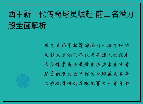 西甲新一代传奇球员崛起 前三名潜力股全面解析 西甲新一代传奇球员崛起 前三名潜力股全面解析
