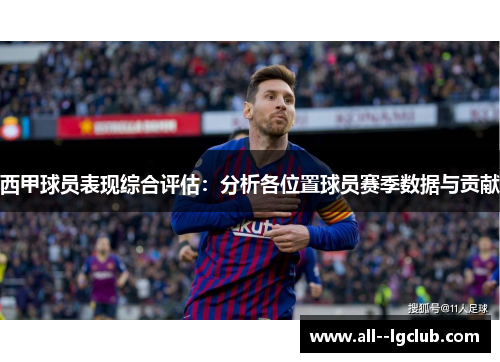 西甲球员表现综合评估：分析各位置球员赛季数据与贡献