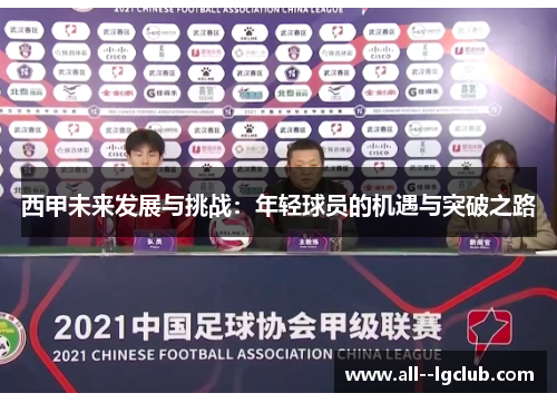 西甲未来发展与挑战：年轻球员的机遇与突破之路