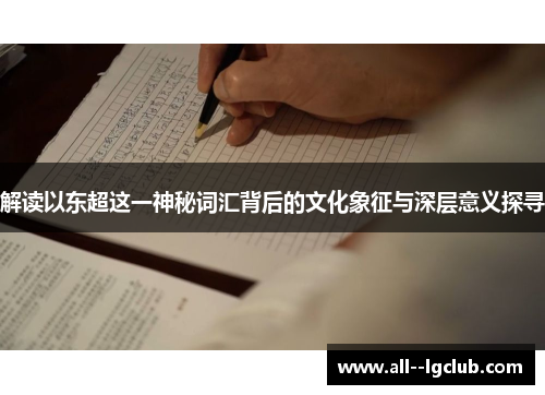 解读以东超这一神秘词汇背后的文化象征与深层意义探寻