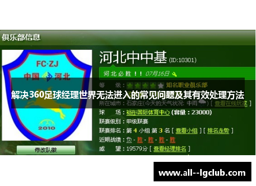 解决360足球经理世界无法进入的常见问题及其有效处理方法