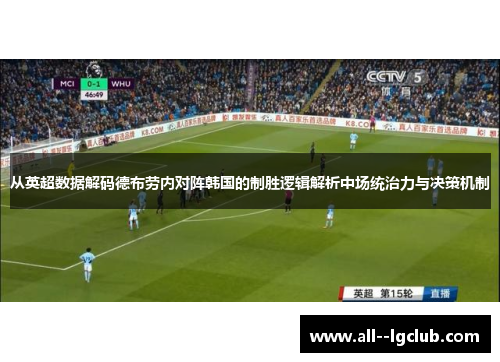 从英超数据解码德布劳内对阵韩国的制胜逻辑解析中场统治力与决策机制 从英超数据解码德布劳内对阵韩国的制胜逻辑解析中场统治力与决策机制