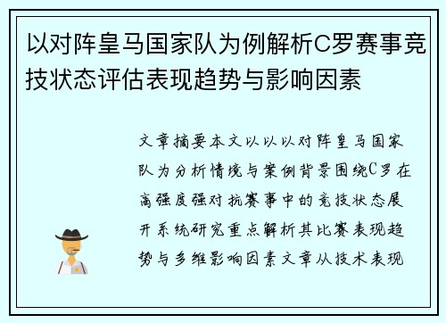 以对阵皇马国家队为例解析C罗赛事竞技状态评估表现趋势与影响因素 以对阵皇马国家队为例解析C罗赛事竞技状态评估表现趋势与影响因素