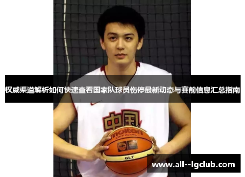 权威渠道解析如何快速查看国家队球员伤停最新动态与赛前信息汇总指南 权威渠道解析如何快速查看国家队球员伤停最新动态与赛前信息汇总指南