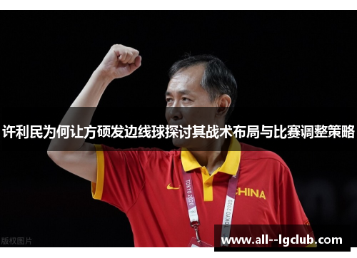许利民为何让方硕发边线球探讨其战术布局与比赛调整策略