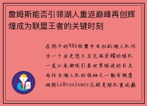詹姆斯能否引领湖人重返巅峰再创辉煌成为联盟王者的关键时刻