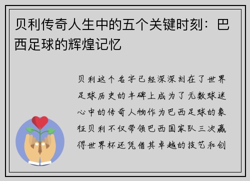 贝利传奇人生中的五个关键时刻:巴西足球的辉煌记忆 贝利传奇人生中的五个关键时刻:巴西足球的辉煌记忆