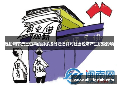 足协调节费是否真的能够按时归还并对社会经济产生积极影响 足协调节费是否真的能够按时归还并对社会经济产生积极影响