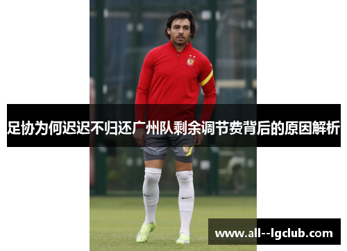 足协为何迟迟不归还广州队剩余调节费背后的原因解析 足协为何迟迟不归还广州队剩余调节费背后的原因解析