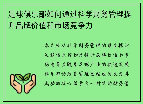 足球俱乐部如何通过科学财务管理提升品牌价值和市场竞争力 足球俱乐部如何通过科学财务管理提升品牌价值和市场竞争力