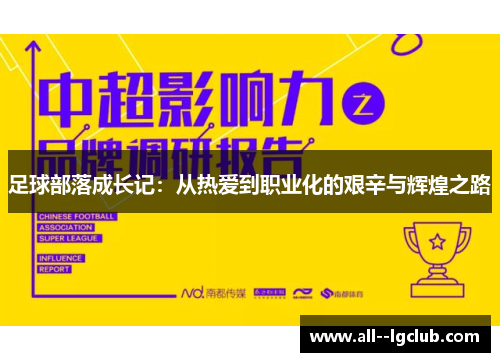 足球部落成长记:从热爱到职业化的艰辛与辉煌之路 足球部落成长记:从热爱到职业化的艰辛与辉煌之路