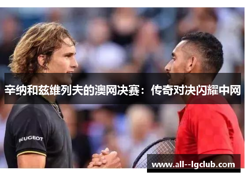 辛纳和兹维列夫的澳网决赛:传奇对决闪耀中网 辛纳和兹维列夫的澳网决赛:传奇对决闪耀中网