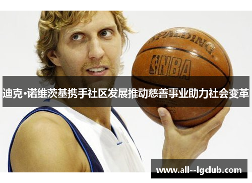 迪克·诺维茨基携手社区发展推动慈善事业助力社会变革