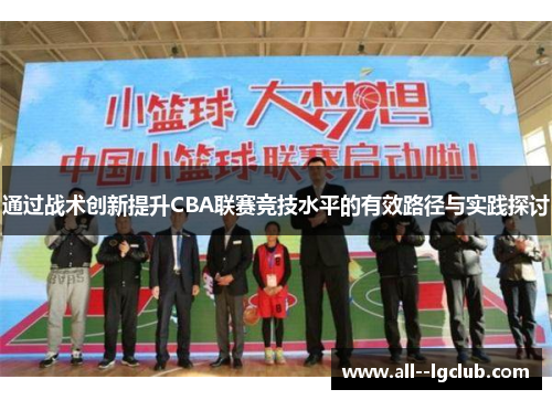 通过战术创新提升CBA联赛竞技水平的有效路径与实践探讨