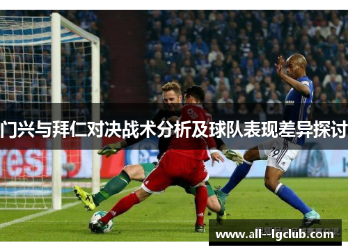 门兴与拜仁对决战术分析及球队表现差异探讨