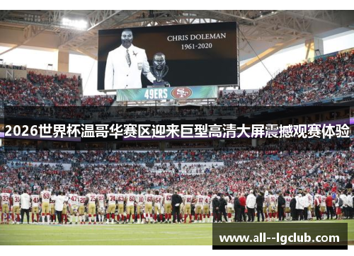 2026世界杯温哥华赛区迎来巨型高清大屏震撼观赛体验 2026世界杯温哥华赛区迎来巨型高清大屏震撼观赛体验